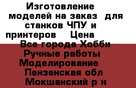 Изготовление 3d моделей на заказ, для станков ЧПУ и 3D принтеров. › Цена ­ 2 000 - Все города Хобби. Ручные работы » Моделирование   . Пензенская обл.,Мокшанский р-н